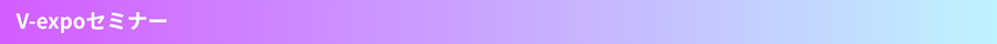 V-expoセミナー